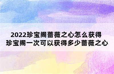 2022珍宝阁蔷薇之心怎么获得 珍宝阁一次可以获得多少蔷薇之心